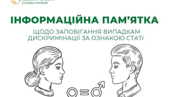 ІНФОРМАЦІЙНА ПАМ’ЯТКА ЩОДО ЗАПОБІГАННЯ ВИПАДКАМ ДИСКРИМІНАЦІЇ ЗА ОЗНАКОЮ СТАТІ