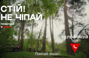 Помічай зміни