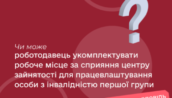 Чи може роботодавець укомплектувати робоче місце за сприяння центру зайнятості для працевлаштування особи з інвалідністю першої групи?