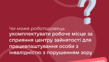Чи може роботодавець укомплектувати робоче місце за сприяння центру зайнятості для працевлаштування особи з інвалідністю з порушенням зору?