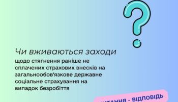 Чи вживаються заходи щодо стягнення раніше не сплачених страхових внесків на загальнообов’язкове державне соціальне страхування на випадок безробіття?
