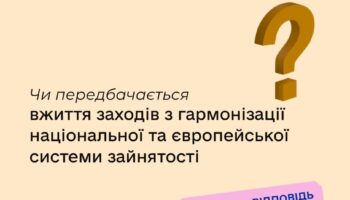Чи передбачається вжиття заходів з гармонізації національної та європейської системи зайнятості?