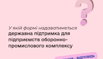 У якій формі надаватиметься державна підтримка для підприємств оборонно-промислового комплексу?