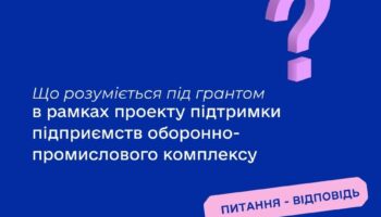 Що розуміється під грантом у рамках проекту підтримки підприємств оборонно-промислового комплексу?
