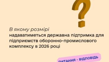 В якому розмірі надаватиметься державна підтримка для підприємств оборонно-промислового комплексу в 2026 році?