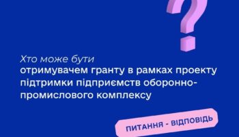 Хто може бути отримувачем гранту в рамках проекту підтримки підприємств оборонно-промислового комплексу?