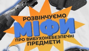 Незнання правил мінної безпеки може коштувати надто дорого. Саме тому важливо відрізняти факти від небезпечних міфів.