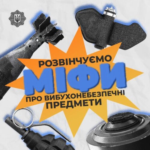 Незнання правил мінної безпеки може коштувати надто дорого. Саме тому важливо відрізняти факти від небезпечних міфів.