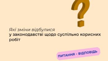 Які зміни відбулися у законодавстві щодо суспільно корисних робіт?