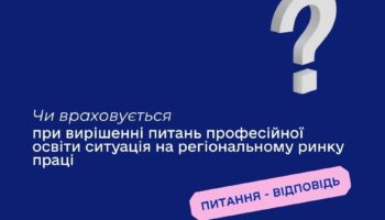 Чи враховується при вирішенні питань професійної освіти ситуація на регіональному ринку праці?