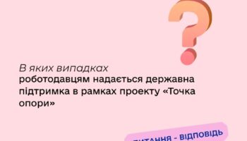В яких випадках роботодавцям надається державна підтримка в рамках проекту «Точка опори»?