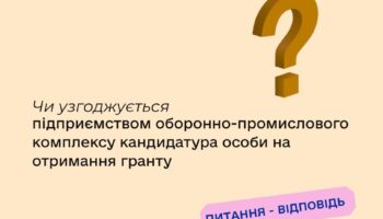 Чи узгоджується підприємством оборонно-промислового комплексу кандидатура особи на отримання гранту?