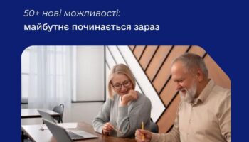 50+ нові можливості: майбутнє починається зараз
