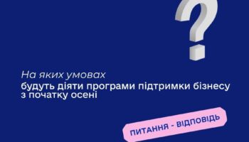 На яких умовах будуть діяти програми підтримки бізнесу з початку осені?