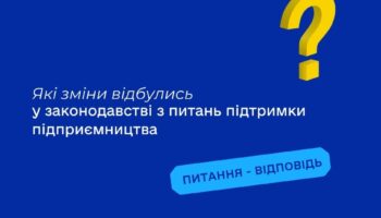 Які зміни відбулись у законодавстві з питань підтримки підприємництва?