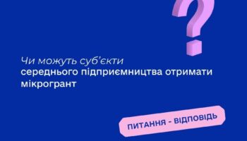 Чи можуть суб’єкти середнього підприємництва отримати мікрогрант?