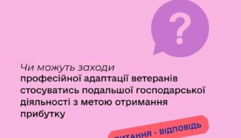 Чи можуть заходи професійної адаптації ветеранів стосуватись подальшої господарської діяльності з метою отримання прибутку?