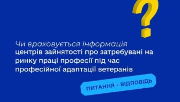 Чи враховується інформація центрів зайнятості про затребувані на ринку праці професії під час професійної адаптації ветеранів?