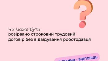 Чи може бути розірвано строковий трудовий договір без відвідування роботодавця?
