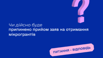 Чи дійсно буде припинено прийом заяв на отримання мікрогрантів?