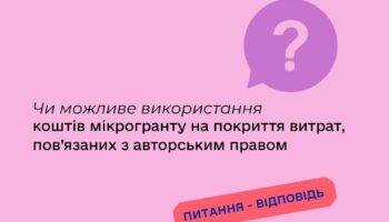 Чи можливе використання коштів мікрогранту на покриття витрат, пов’язаних з авторським правом?