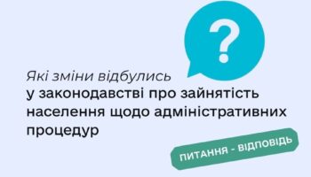 Які зміни відбулись у законодавстві про зайнятість населення щодо адміністративних процедур?