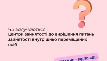 Чи залучаються центри зайнятості до вирішення питань зайнятості внутрішньо переміщених осіб?