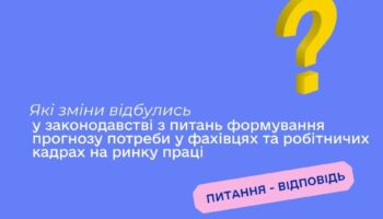 Які зміни відбулись у законодавстві з питань формування прогнозу потреби у фахівцях та робітничих кадрах на ринку праці?