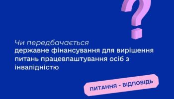 Чи передбачається державне фінансування для вирішення питань працевлаштування осіб з інвалідністю?