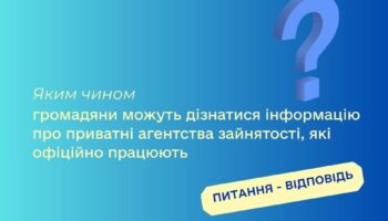 Яким чином громадяни можуть дізнатися інформацію про приватні агентства зайнятості, які офіційно працюють?