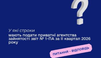У які строки мають подати приватні агентства зайнятості звіт № 1-ПА за II квартал 2026 року?