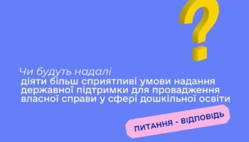 Чи будуть надалі діяти більш сприятливі умови надання державної підтримки для провадження власної справи у сфері дошкільної освіти?