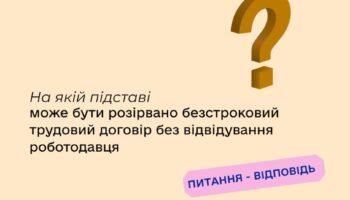 На якій підставі може бути розірвано безстроковий трудовий договір без відвідування роботодавця?