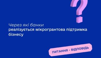 Через які банки реалізується мікрогрантова підтримка бізнесу?