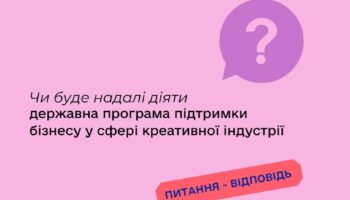 Чи буде надалі діяти державна програма підтримки бізнесу у сфері креативної індустрії?
