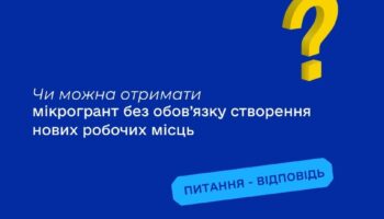 Чи можна отримати мікрогрант без обов’язку створення нових робочих місць?