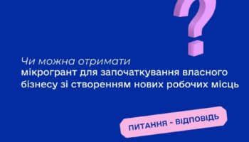 Чи можна отримати мікрогрант для започаткування власного бізнесу зі створенням нових робочих місць?