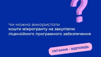 Чи можна використати кошти мікрогранту на закупівлю ліцензійного програмного забезпечення?