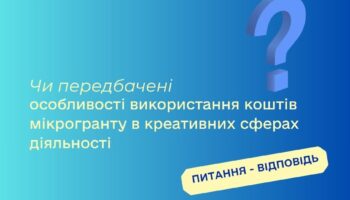 Чи передбачені особливості використання коштів мікрогранту в креативних сферах діяльності?