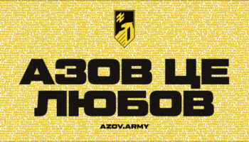 «Азов» — це любов.