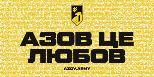 «Азов» — це любов.