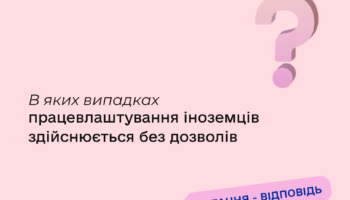 В яких випадках працевлаштування іноземців здійснюється без дозволів?