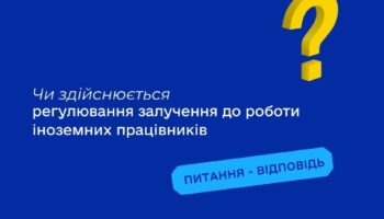 Чи здійснюється регулювання залучення до роботи іноземних працівників?