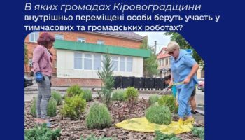 В яких громадах Кіровоградщини внутрішньо переміщені особи беруть участь у тимчасових та громадських роботах?
