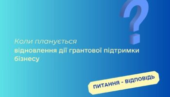 Коли планується відновлення дії грантової підтримки бізнесу?