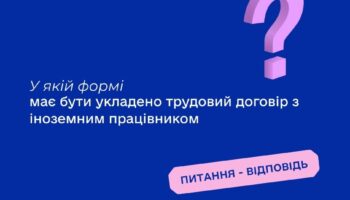 У якій формі має бути укладено трудовий договір з іноземним працівником?