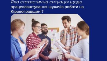 Яка статистична ситуація щодо працевлаштування шукачів роботи на Кіровоградщині?
