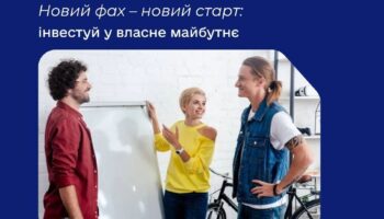 Твій професійний апгрейд: опануй затребуваний фах безкоштовно