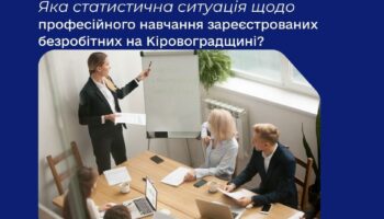 Яка статистична ситуація щодо професійного навчання зареєстрованих безробітних на Кіровоградщині?
