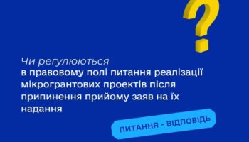 Чи регулюються в правовому полі питання реалізації мікрогрантових проектів після припинення прийому заяв на їх надання?